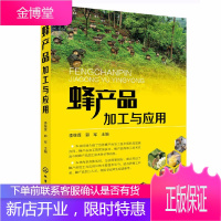蜂产品加工与应用 蜂产品加工与应用实用技术书籍 蜂蜜蜂王浆蜂花粉蜂蜡蜂胶蜂毒生产加工技术书籍