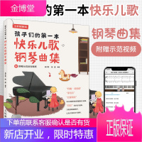 孩子们的第一本快乐儿歌钢琴曲集 儿童钢琴教程零基础入门 汤普森菲伯尔配套练习教材 儿童钢琴曲谱