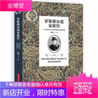 罗斯柴尔德家族传 财富家族传记系列书籍一个财富不可计数的神秘古老家族的发家史 陈润著作