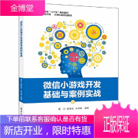 微信小游戏开发基础与案例实战 策划JavaScript API 入门教程教材自学参考书籍