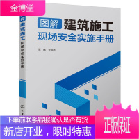 图解建筑施工现场安全实施手册 脚手架高空作业临时用电消防安全 建筑工程安全文明施工操作技术书籍