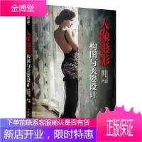 2020新书 人像摄影构图与美姿设计 田德友 人物摄影构图摆姿技巧大全书 外景人像摄影构图应用