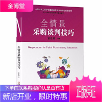 全情景采购谈判技巧 经济管理供应链管理采购供应商采购谈判全情景 谈判无时不在 无处不在