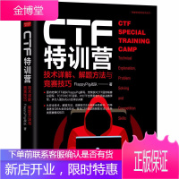 预售 CTF特训营 技术详解 解题方法与竞赛技巧 攻防入门计算机网络安全技术 安全与加密书籍