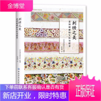 刺绣之美 亚洲刺绣的文化与技艺 中国 日本 印度 乌兹别克斯坦等等 传承文化 设计与生活美学的故事