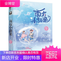 南有小甜果 森木岛屿 北方校霸和南方学霸的真香现场 校园成长初恋 暖甜爱情青春文学 情感言情小说书