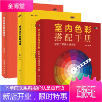 室内色彩搭配手册+室内设计软装清单+材料清单全3册 室内装修设计书籍入门自学教程 软装色彩搭配设计师