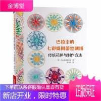 巴拉圭的七彩蛛网蕾丝刺绣 传统花样与制作方法 蛛网蕾丝刺绣伊陶瓜刺绣茉莉花耳坠花样 手工图书刺绣书籍