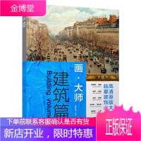 画大师 建筑篇 建筑篇大师作品临摹装饰图册工艺美术艺术西方美术绘画作品集油画精品欣赏画册美术技法书籍