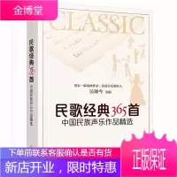 民歌经典365首 中国民族声乐作品精选 吴颂今编 民族声乐作品集 中国现代民谣乐谱音乐鉴赏书籍