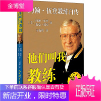 他们叫我教练 约翰伍登教练自传 UCLA篮球队传奇教练的经典自传书籍 篮球教练运动员裁判书籍