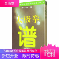 太极拳谱 清代王宗岳等著 中国太极拳实用套路武术拳法体育教材入门站桩教程 太极拳阅读书籍