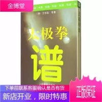 太极拳谱 清代王宗岳等著 中国太极拳实用套路武术拳法体育教材入门站桩教程 太极拳阅读书籍