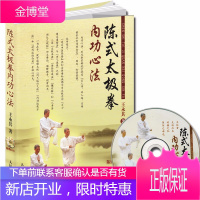 陈式太极拳内功心法 附光盘 陈氏太极拳书全集 陈式太极入门咏春拳形意八卦拳武术书籍 陈氏太极剑书籍