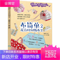 布简单2 花点时间做布艺 手工DIY 手工布艺 不织布 创意布艺包包缝制书籍 手工布艺自学视频教程