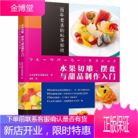 水果切雕 摆盘与甜品制作入门 百年老店的私房秘技 水果摆盘设计方法 水果切雕技法 水果甜品摆盘制作书