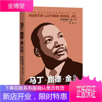 马丁路德金自传 诺贝尔和平奖获得者美国黑人民权运动 马丁路德金传奇一生 克莱伯恩卡森著