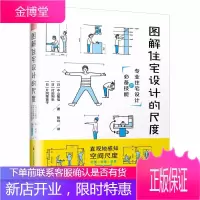 图解住宅设计的尺度 室内设计书籍 室内空间设计与尺度设计解析 装修住宅 户型改造设计规范