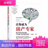 让你成为房产专家 二手房买卖 房地产卖房子销售书籍 房产中介销售技巧和话术买房购房的书