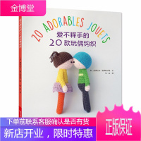 爱不释手的20款玩偶钩织 钩针编织手工玩偶编织制作diy手工制作毛线玩偶娃娃编织材料工具编织技法入门