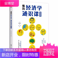 极简经济学通识课 图解版 菅原晃著 102堂极简经济学通识课 读懂经济学经典 博弈论 行为经济学书籍