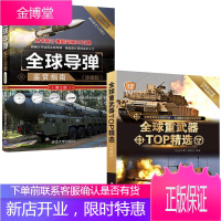 全球导弹鉴赏指南+重武器TO*精选 全2册重武器 深度军事编委会著 世界武器鉴赏系列书籍 军事爱好者