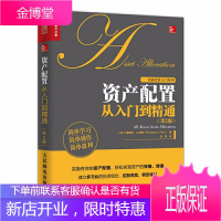 资产配置从入门到精通 资产配置处置 投资组合 股票 基金 ETF 债券 房地产 外汇 管理 金融投资