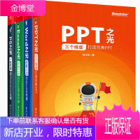 PPT之光+Word Excel PS之光 4册计算机办公软件office教材书籍零基础自学知识设计