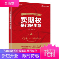 卖期权是门好生意 期货交易 期货交易技巧书 期权交易核心策略 期权交易攻略股市投资理财参考书籍
