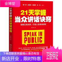 21天掌握当众讲话诀窍 敬一丹 白岩松 俞敏洪 王石联袂推荐 沟通的艺术口才训练书籍人际交往沟通交流