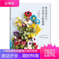 2020新书 铃木美江子羊毛线立体刺绣 欧式粗针刺绣新手入门教程 可爱萌物动植物装饰品手工DIY