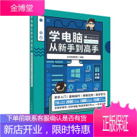 学电脑从新手到高手 Windows 10+Office 2019版 计算机台式笔记本电脑办公软件操作