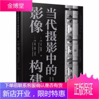 当代摄影中的影像构建 在构建式影像的框架内深入研究媒介的近代史 摄影思维的碰撞和启迪 摄影技法书籍