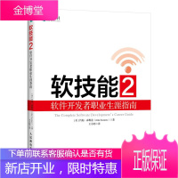 软技能2 软件开发者职业生涯指南 约翰森梅兹 计算机程序设计代码整洁之道剑指offer程序员面试指南