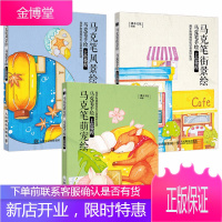 3册 马克笔手绘上色教程 风景绘+萌宠绘+街景绘 马克笔教程书零基础入门 绘画技法 插画