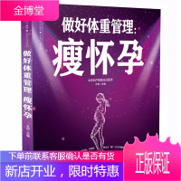 做好体重管理瘦怀孕 孕期长胎不长肉怀孕期书籍孕妇食谱菜谱营养餐大全产后瘦身瑜伽运动教程