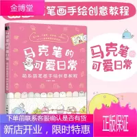 马克笔的可爱日常 萌系简笔画手绘创意教程 简笔画教程书插画手绘 马克笔手绘书 手帐教程书