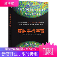 穿越平行宇宙 精装 正版书籍 科普读物 宇宙天文 科学素养 书系 迈克斯·泰格马克 著