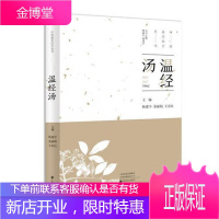 中国最美经方丛书:温经汤 杨建宇著 中医药研究学习领悟捷径经典温习临证新论现代研究 饮食营养食疗药学