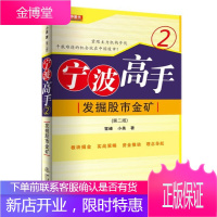 宁波高手 第2版 发掘股市金矿 稳赢的投资策略 精准的技术系统 成功致富 雪峰 宁波高手网CEO