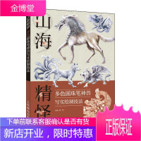 山海精怪 多色圆珠笔神兽写实绘制技法 山海经画册古风手绘 零基础学圆珠笔入门零基础教程古风画册临摹本