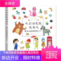 水彩画也能萌萌哒 萌系水彩简笔画入门 水彩临摹画册水彩画教程书零基础 水彩书籍教程入门水彩入门画教程