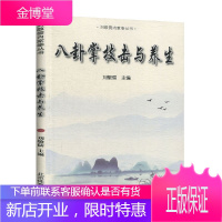 八卦掌书籍 八卦掌技击与养生 刘敬儒 入门与快速提高的捷径中国武术体育健身书籍 养生书籍