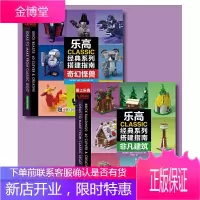 乐高CLASSIC经典系列搭建指南非凡建筑+奇幻怪兽全2册 乐高LEGO 乐高玩具书图纸乐高积木说明