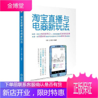 淘宝直播与电商新玩法 淘宝直播平台本身带来的机遇和挑战以及淘宝直播带给淘宝电商的冲击引发的淘宝新玩法