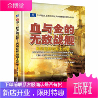 血与金的无敌战舰 风帆巨舰与海上战争 16~17世纪西班牙海军舰艇知识西班牙巨舰全收录 军事书籍