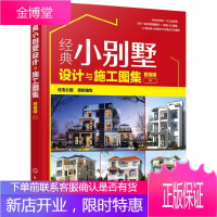 经典小别墅设计与施工图集 附视频 别墅设计书 CAD施工图纸教程 现代中式欧式风格别墅户型打造书籍