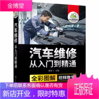 汽车从入门到精通全彩图解 构造与原理发动机传感器检测电工电路识图理论保养空调修理自学专业技术知识大全
