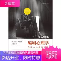 编剧心理学 在剧本中建构冲突 经典心理学理论指导编剧法则 剖析剧本冲突结构 演员角色运动轨迹