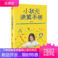 小状元速算手册 中小学生速算珠心算技巧 多位数加减乘除运算快准验算教程 趣味青少年奥数学习